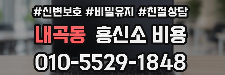내곡동 흥신소 비용