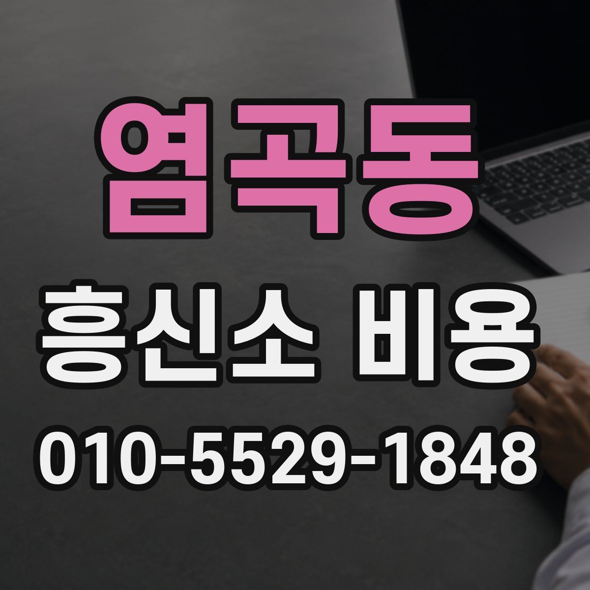 염곡동 흥신소 비용