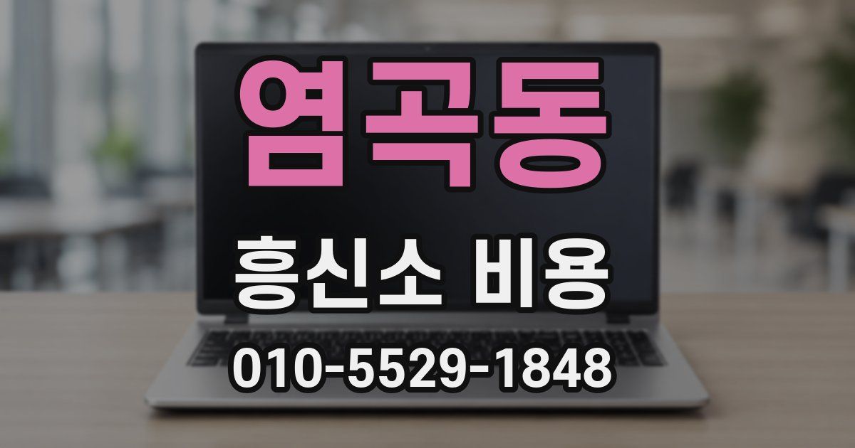 염곡동 흥신소 비용
