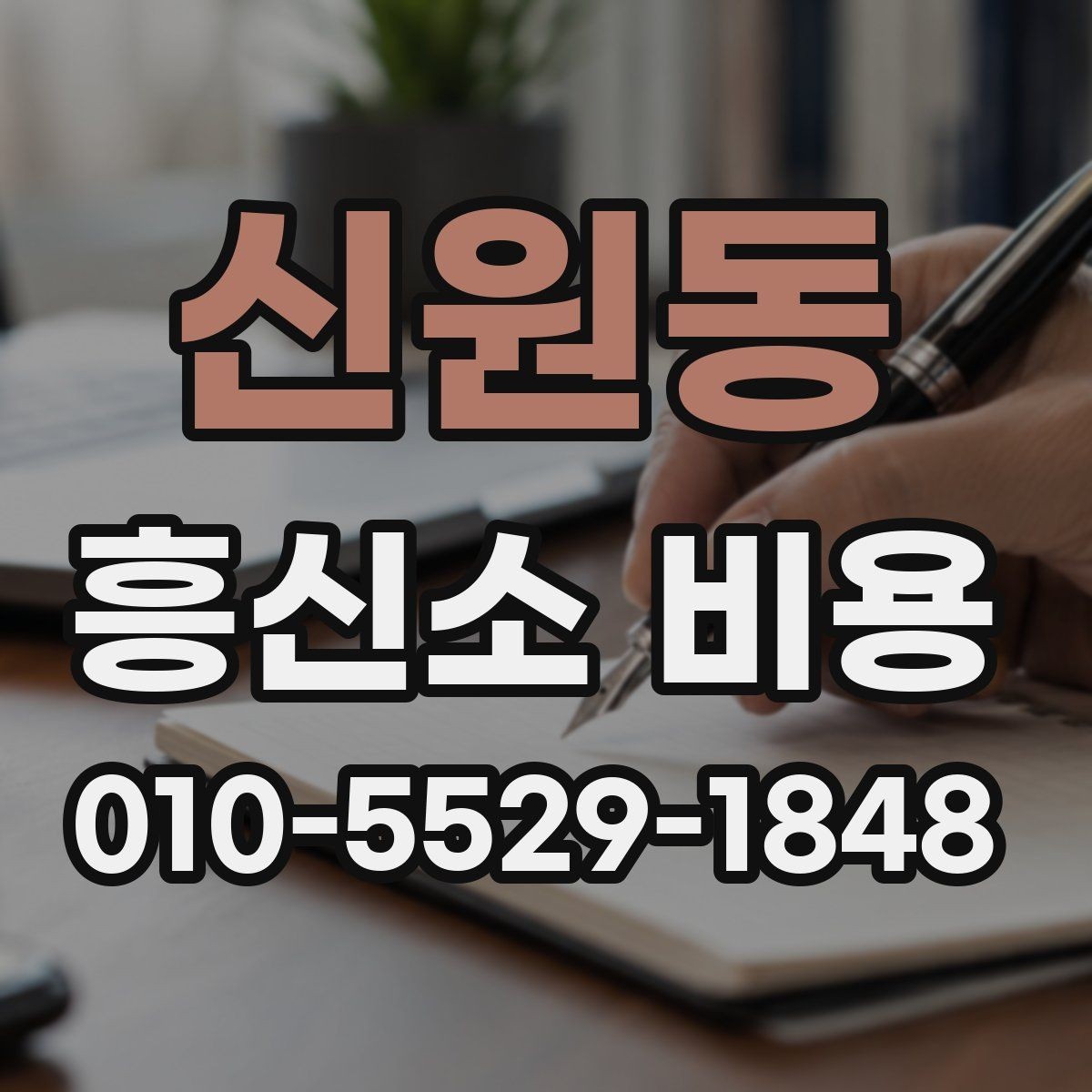 신원동 흥신소 비용 예산 잡을 때 참고할 점