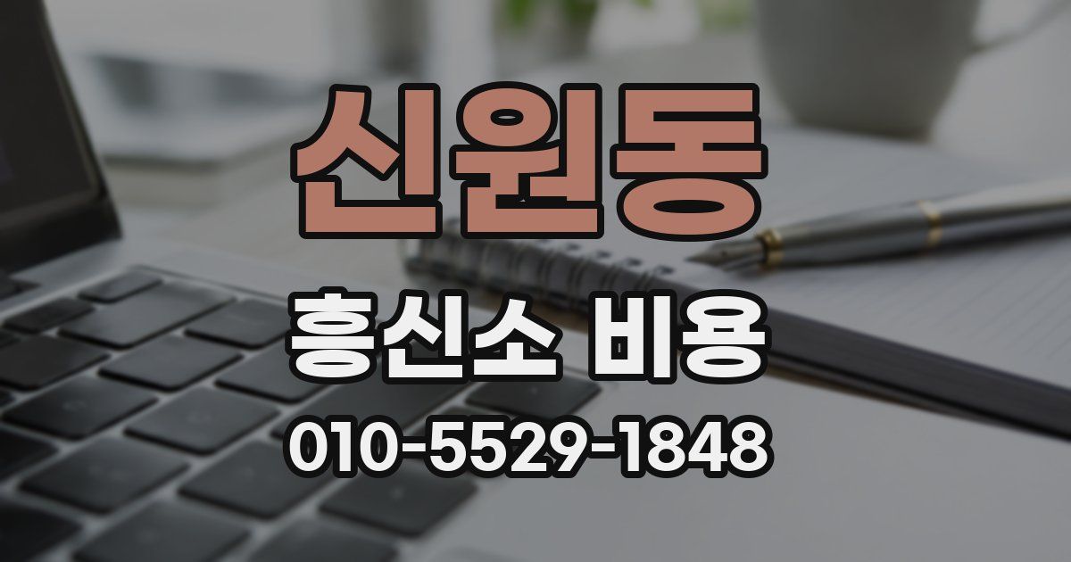 신원동 흥신소 비용