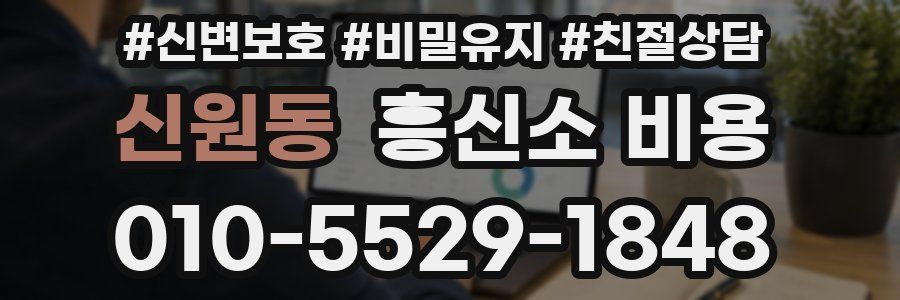 신원동 흥신소 비용