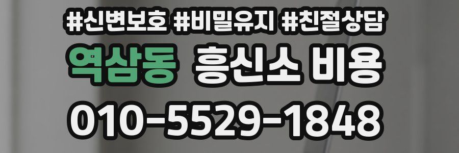 역삼동 흥신소 비용