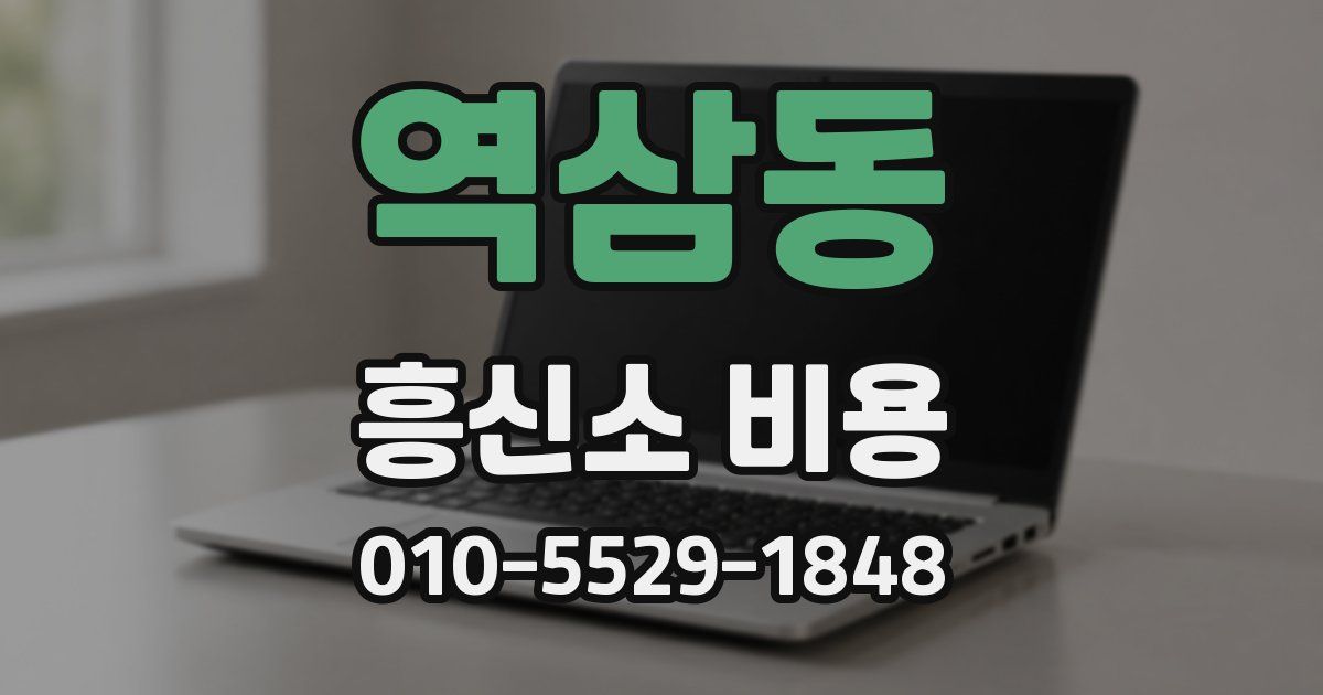 역삼동 흥신소 비용