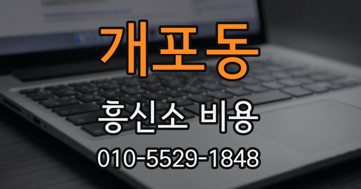 개포동 흥신소 비용