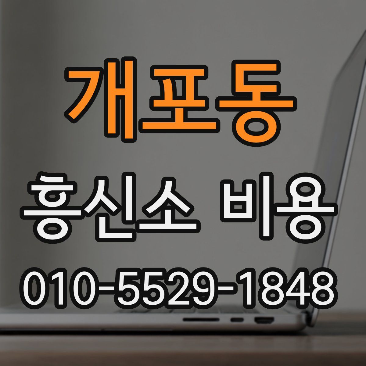 개포동 흥신소 비용