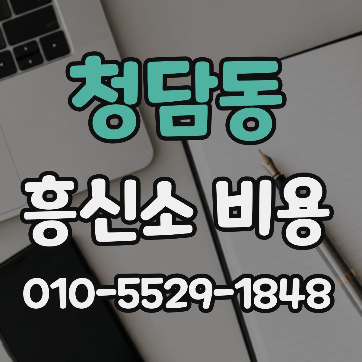 청담동 흥신소 비용