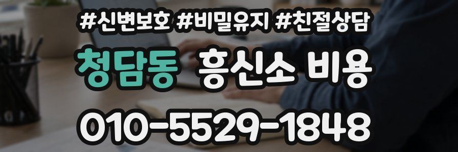 청담동 흥신소 비용