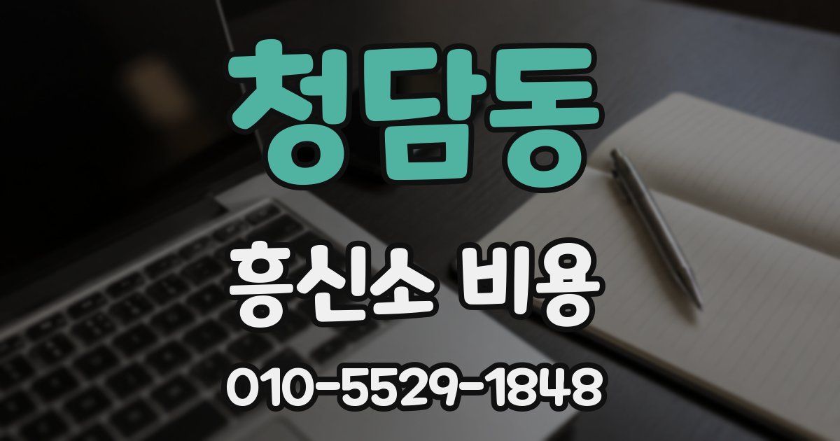 청담동 흥신소 비용