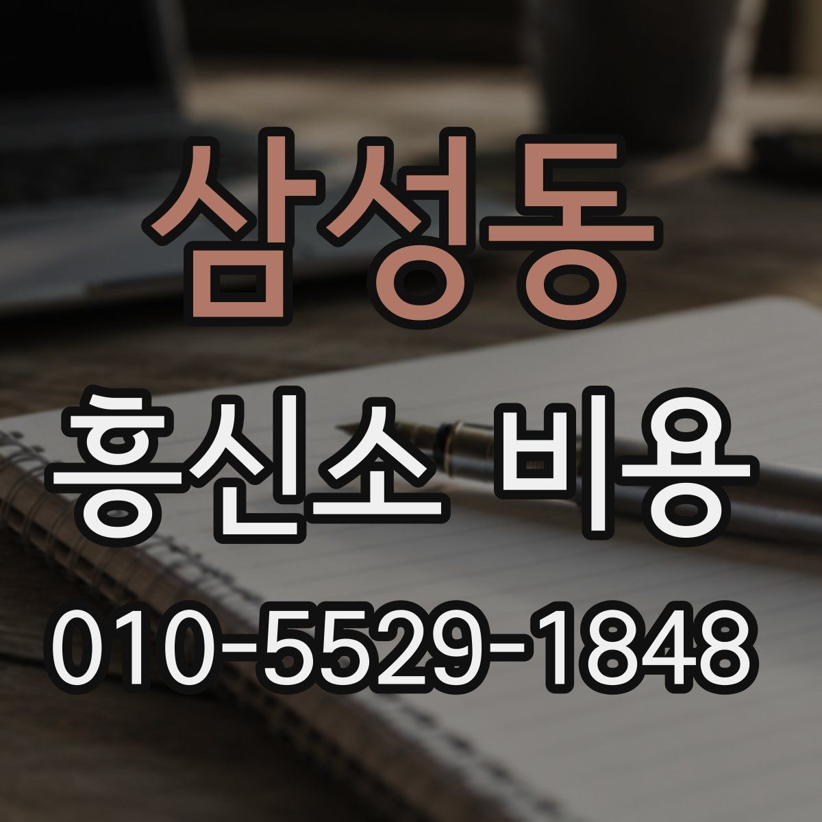 삼성동 흥신소 비용