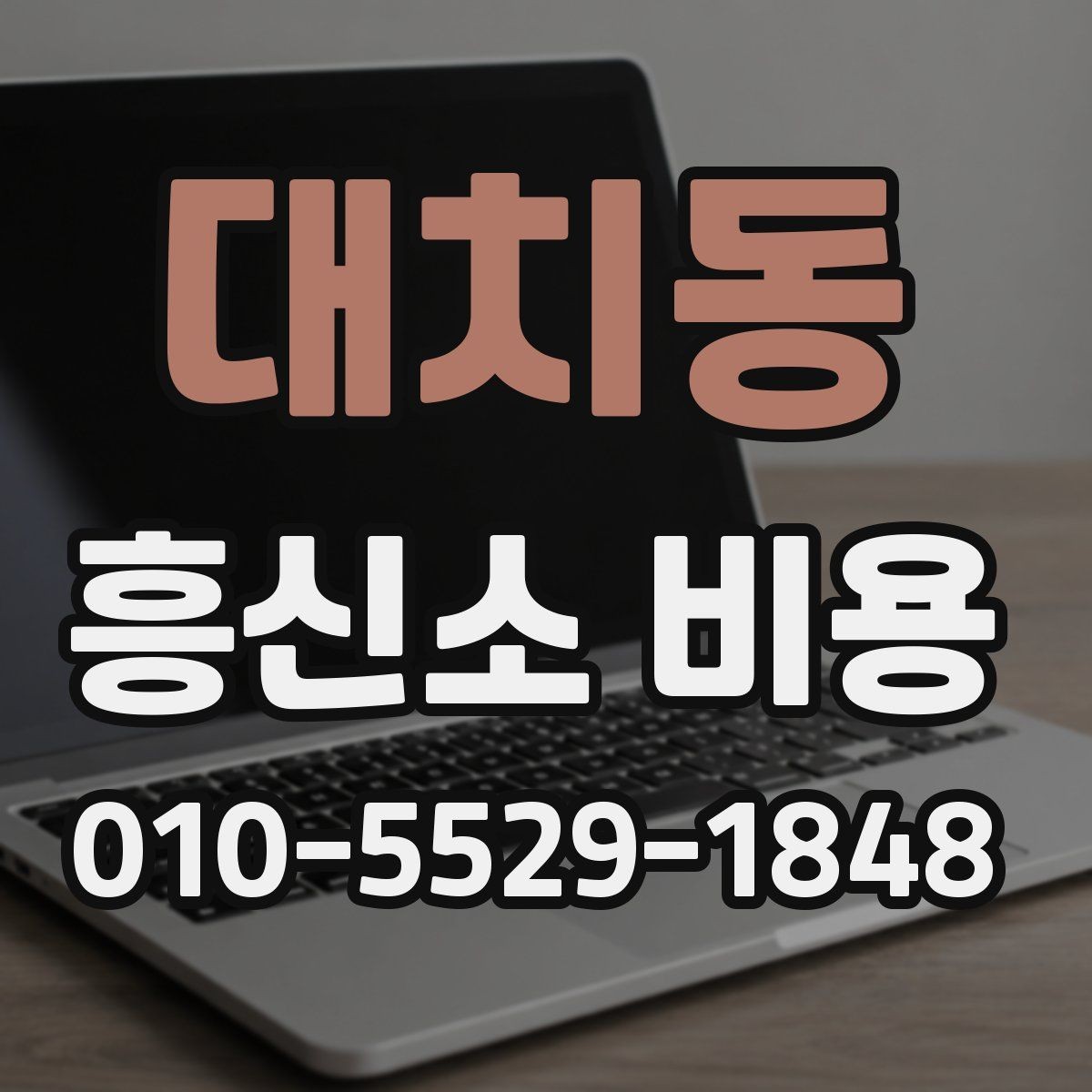대치동 흥신소 비용 실제로 얼마나 들까