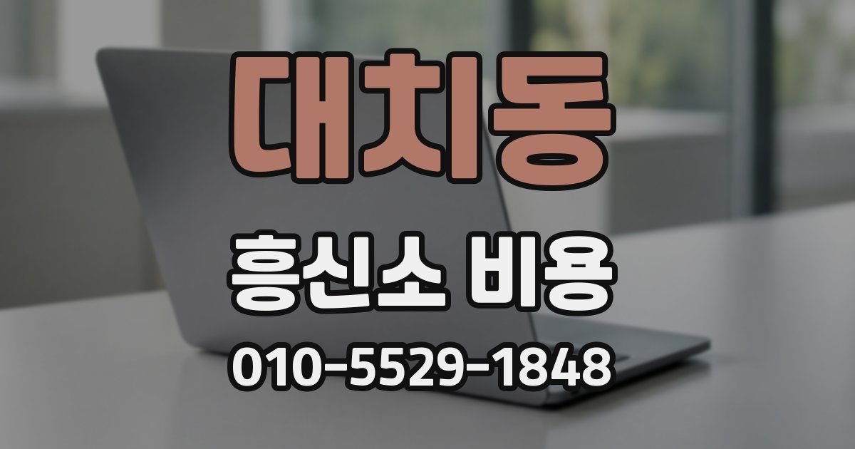 대치동 흥신소 비용