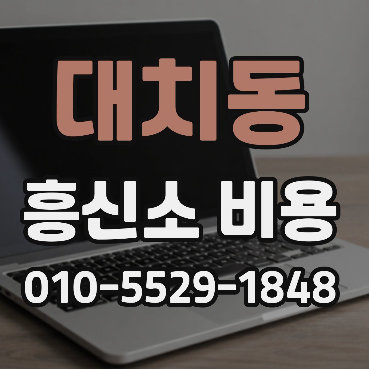 대치동 흥신소 비용