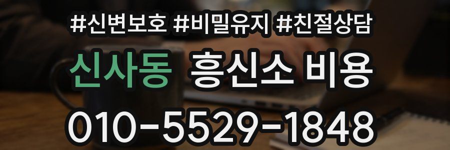 신사동 흥신소 비용