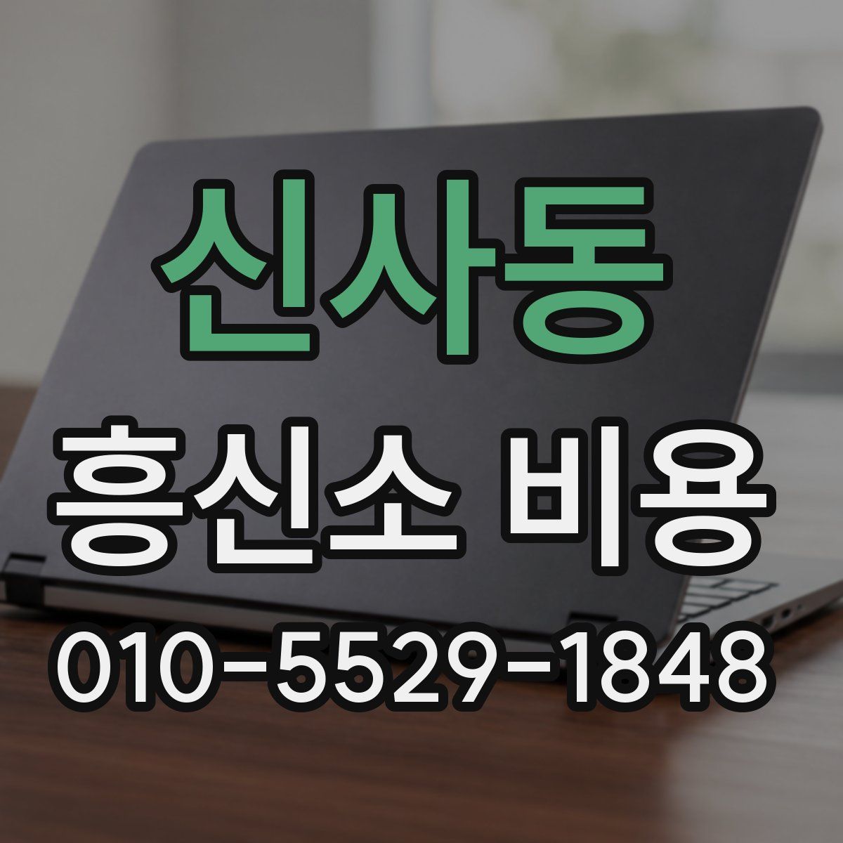 신사동 흥신소 비용