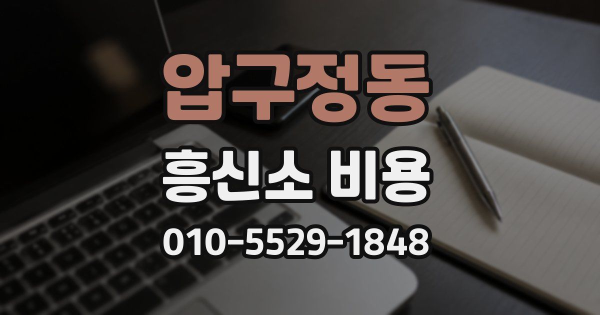 압구정동 흥신소 비용