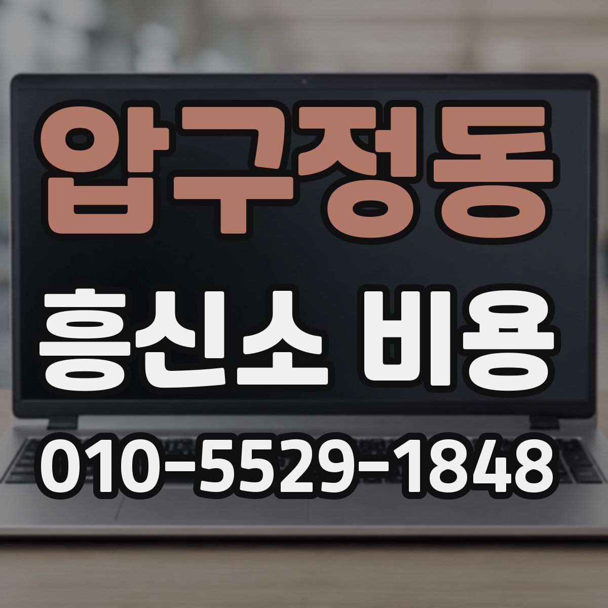 압구정동 흥신소 비용