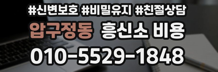 압구정동 흥신소 비용