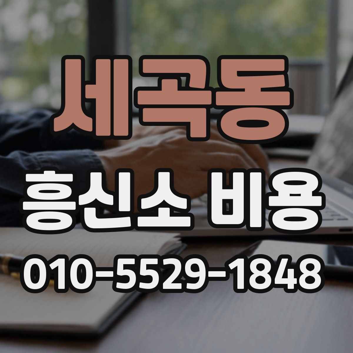 세곡동 흥신소 비용