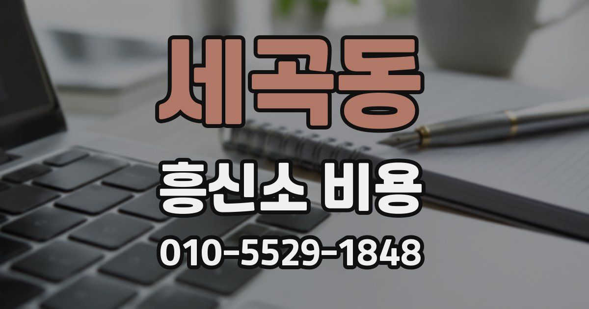 세곡동 흥신소 비용