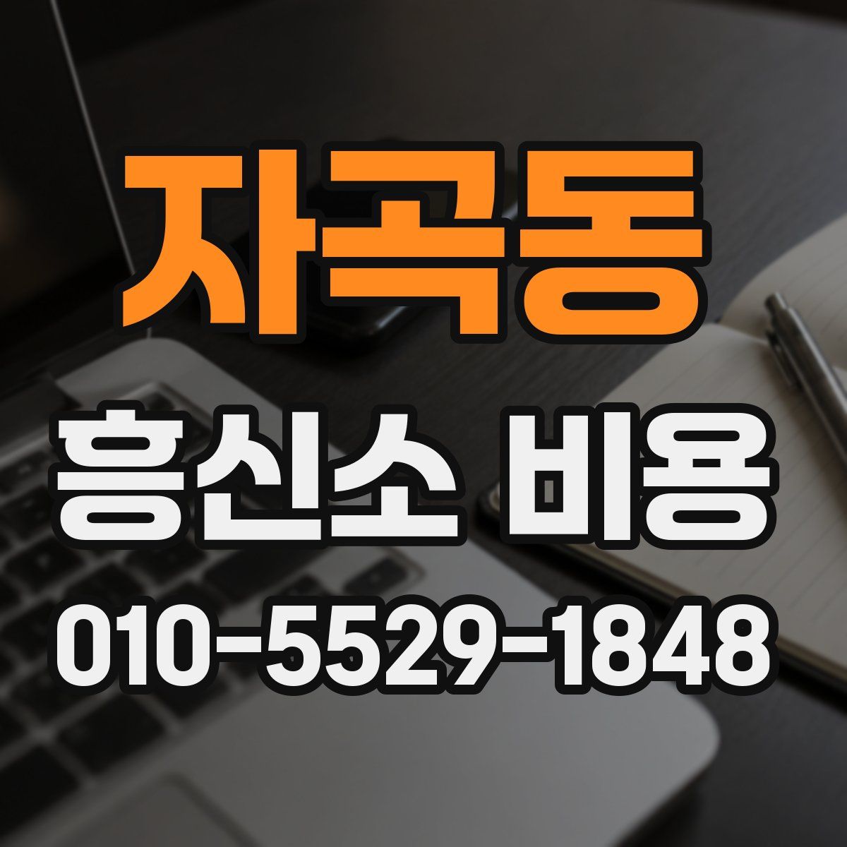 자곡동 흥신소 비용