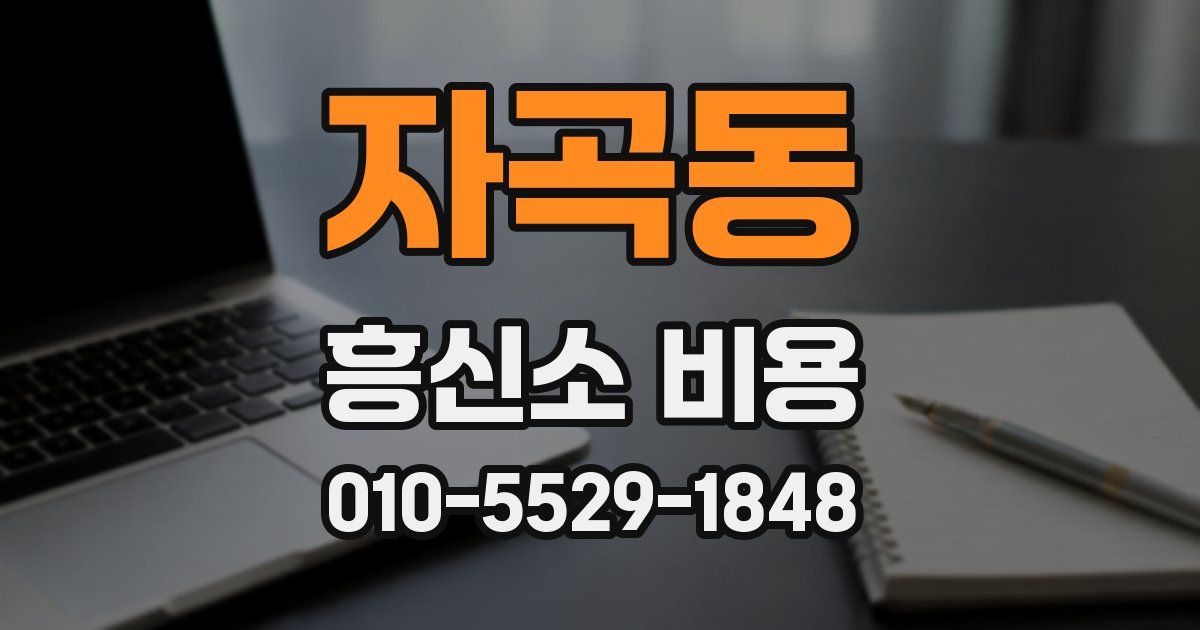 자곡동 흥신소 비용