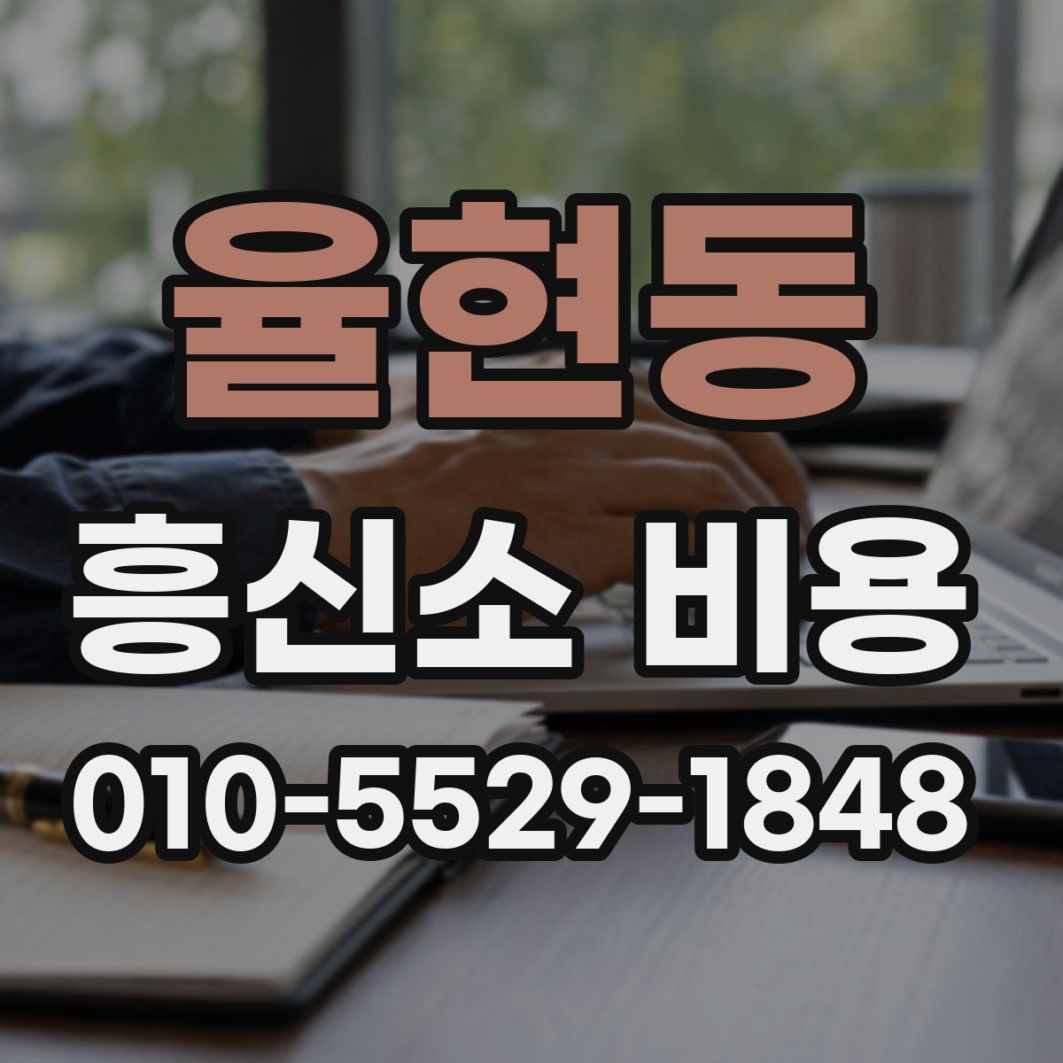 율현동 흥신소 비용