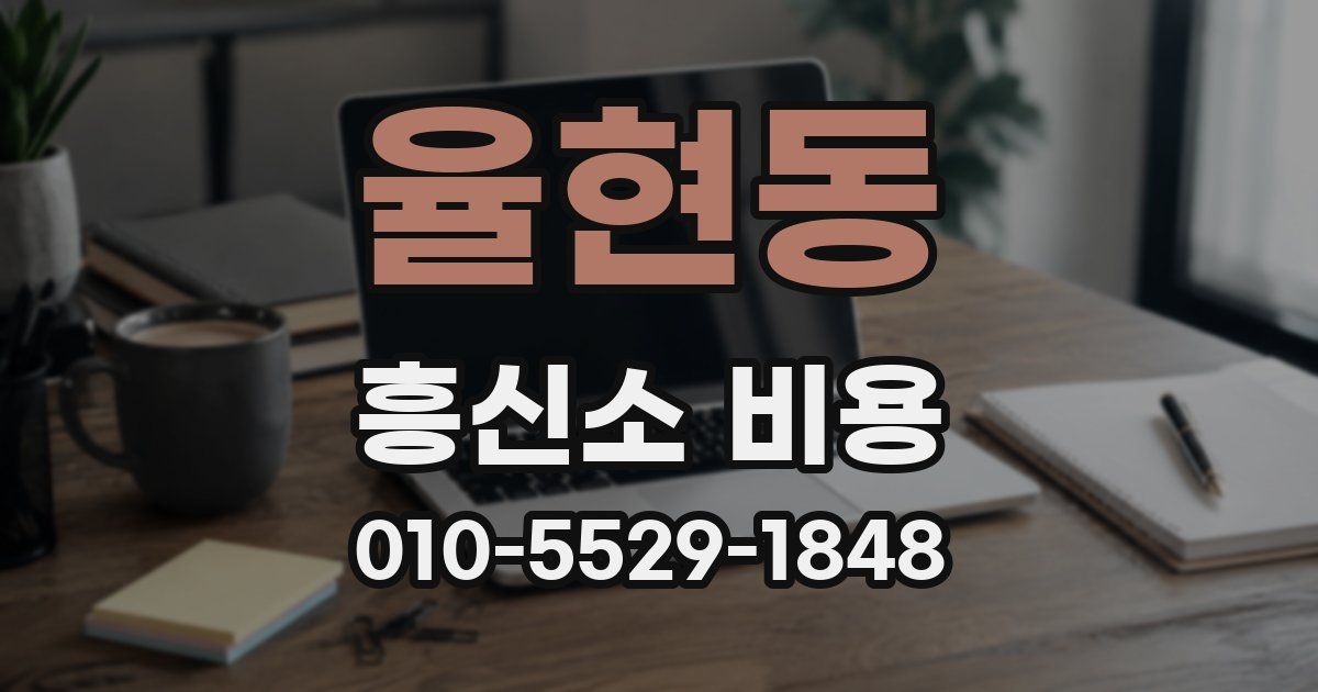 율현동 흥신소 비용