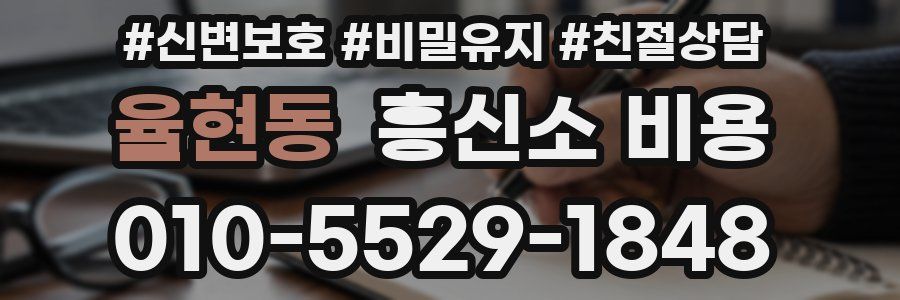 율현동 흥신소 비용