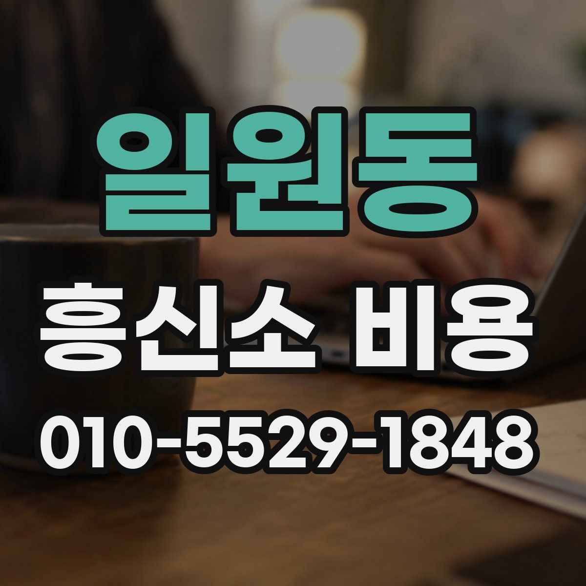 일원동 흥신소 비용