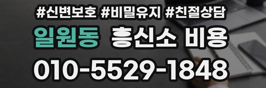 일원동 흥신소 비용