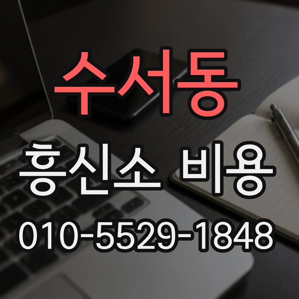 수서동 흥신소 비용