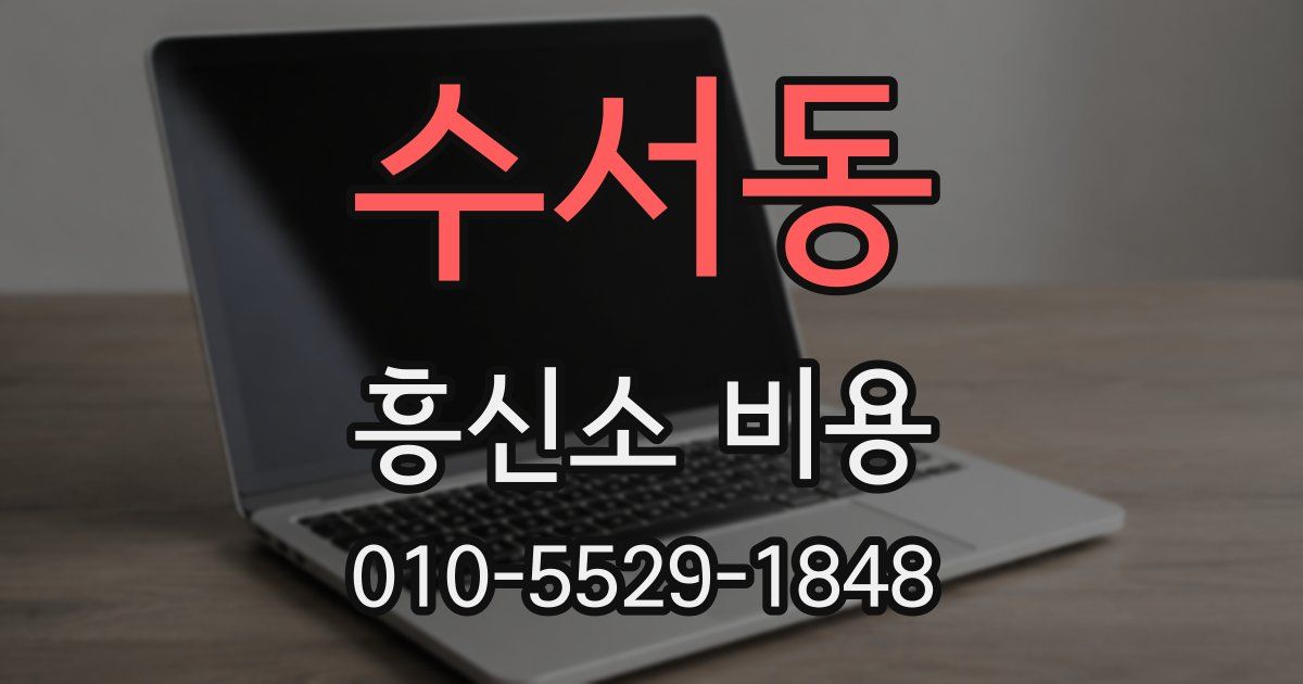 수서동 흥신소 비용