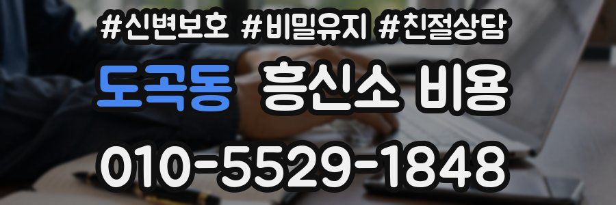 도곡동 흥신소 비용
