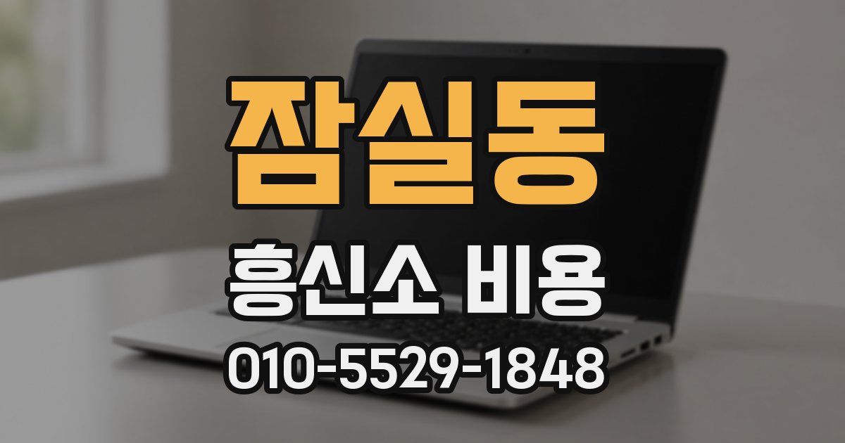 잠실동 흥신소 비용