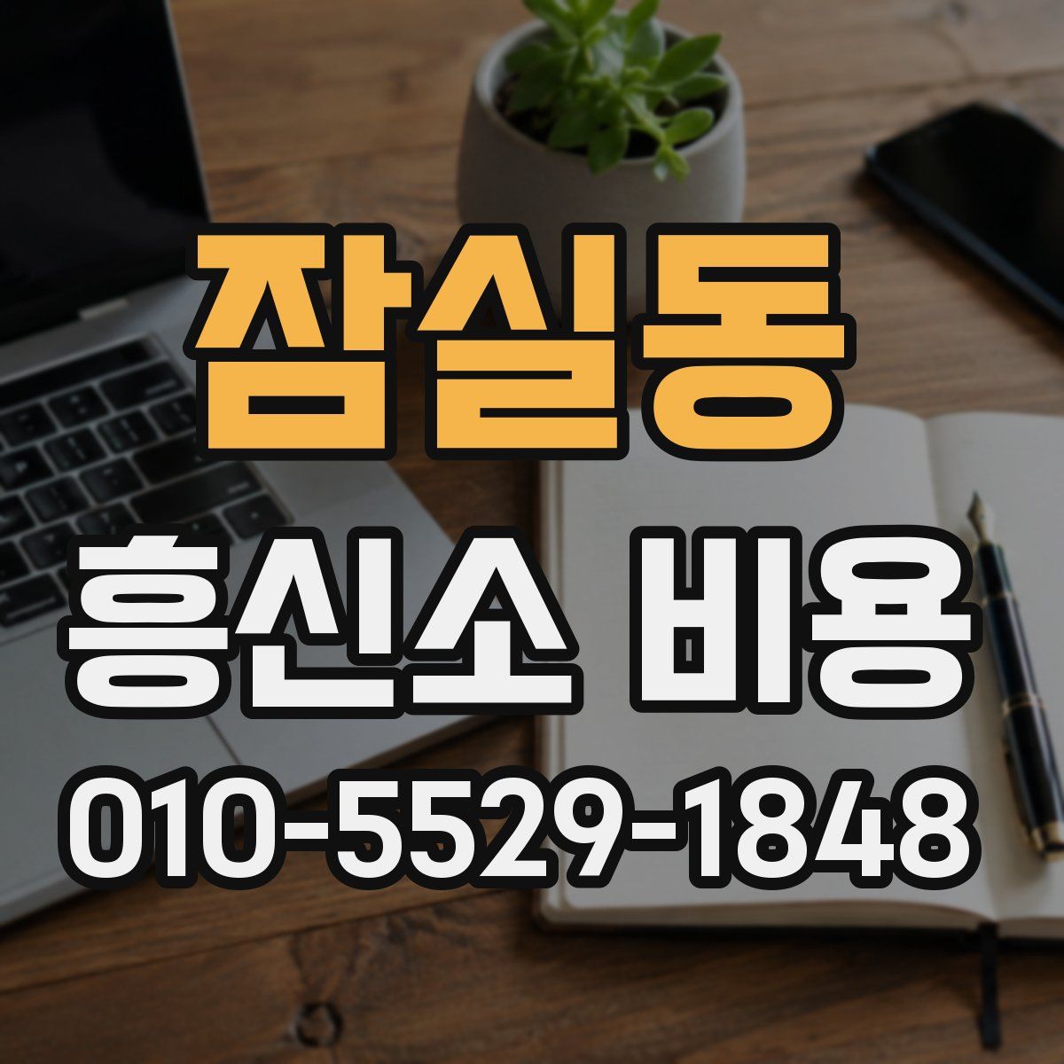 잠실동 흥신소 비용