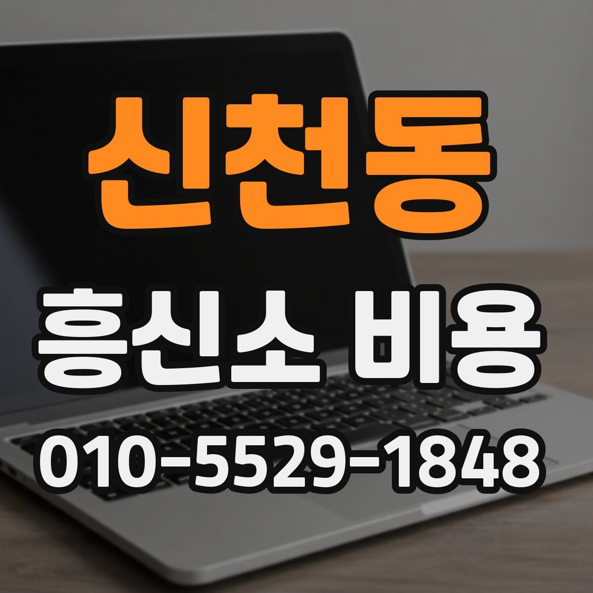 신천동 흥신소 비용