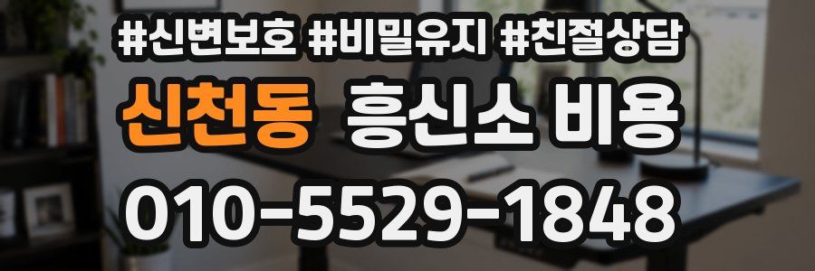 신천동 흥신소 비용