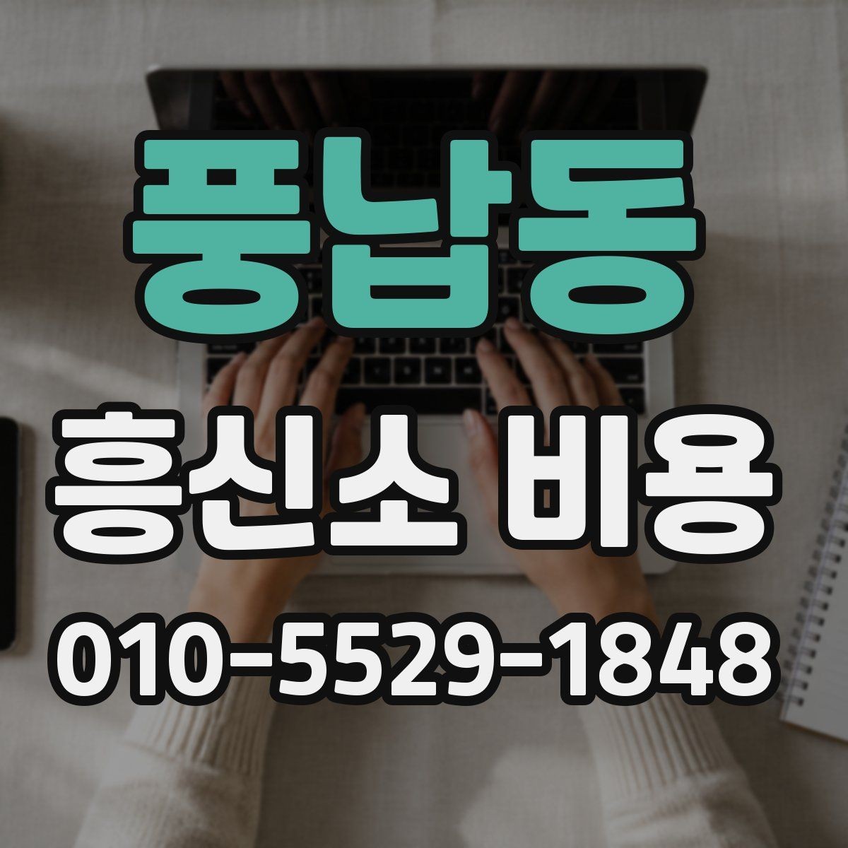풍납동 흥신소 비용 확인 시 과도한 오해를 줄이는 방법