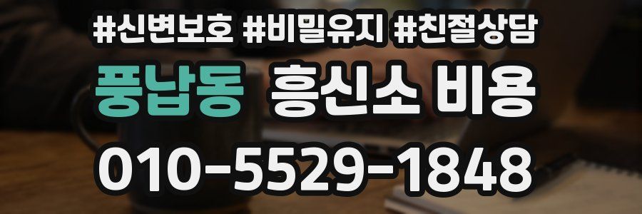 풍납동 흥신소 비용