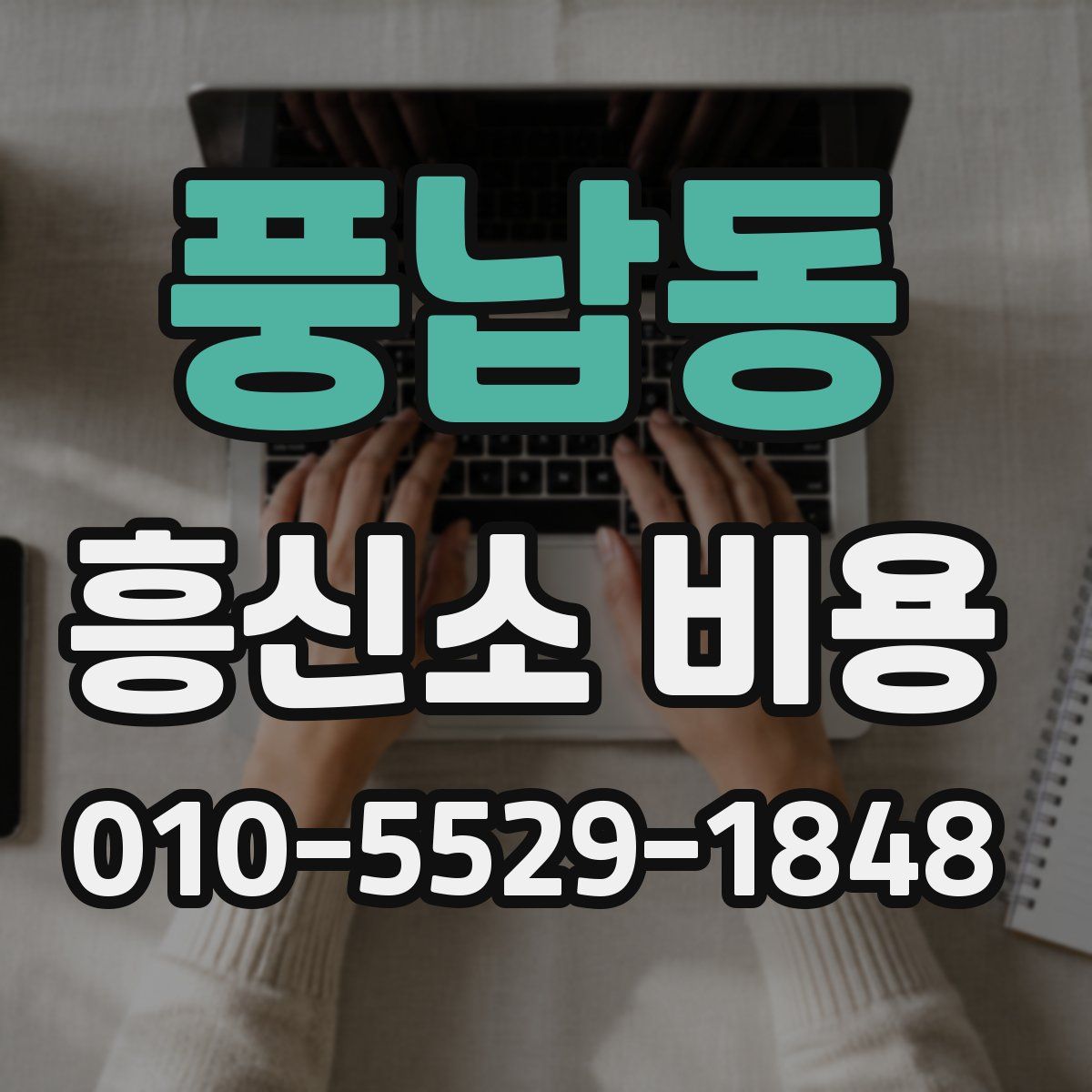 풍납동 흥신소 비용