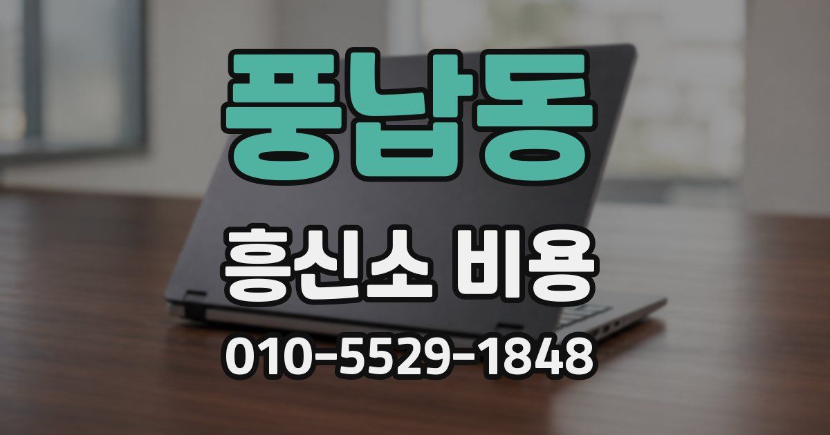 풍납동 흥신소 비용
