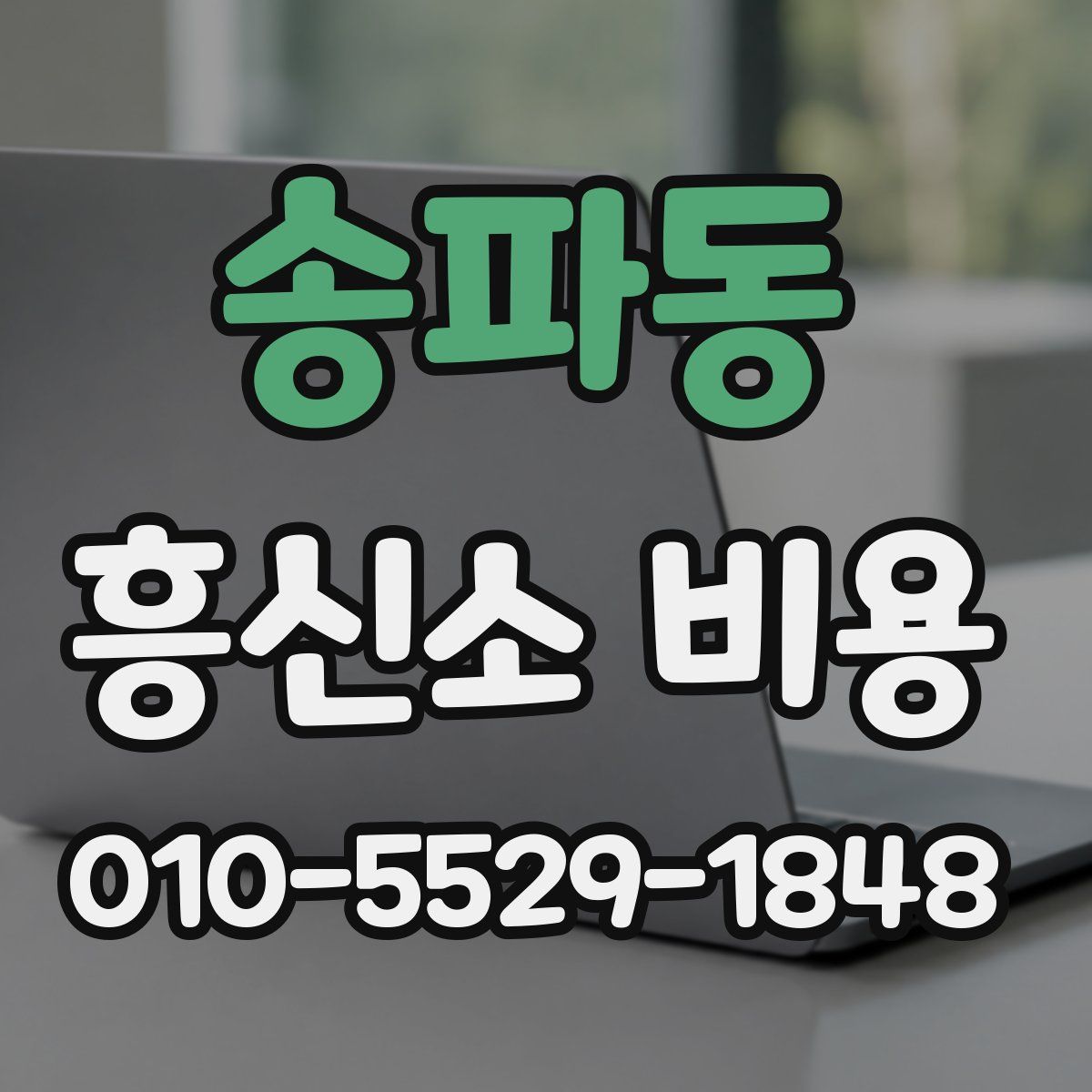 송파동 흥신소 비용