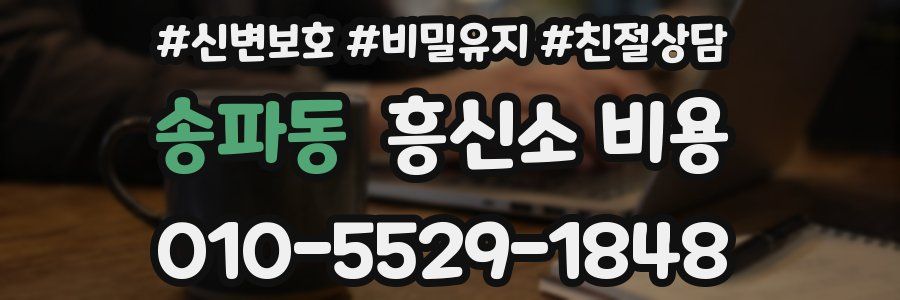 송파동 흥신소 비용