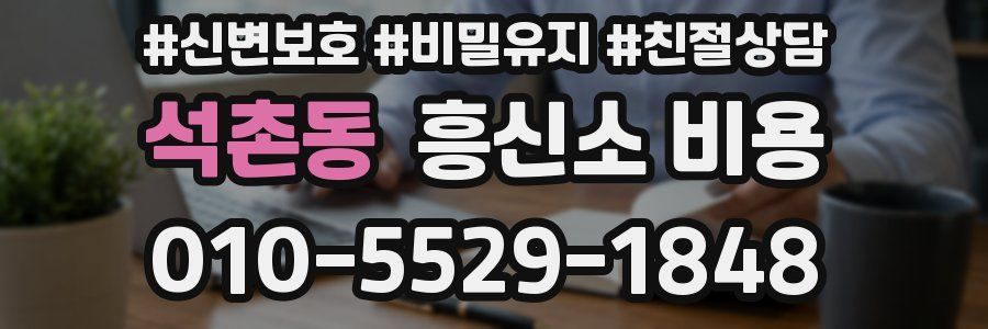 석촌동 흥신소 비용
