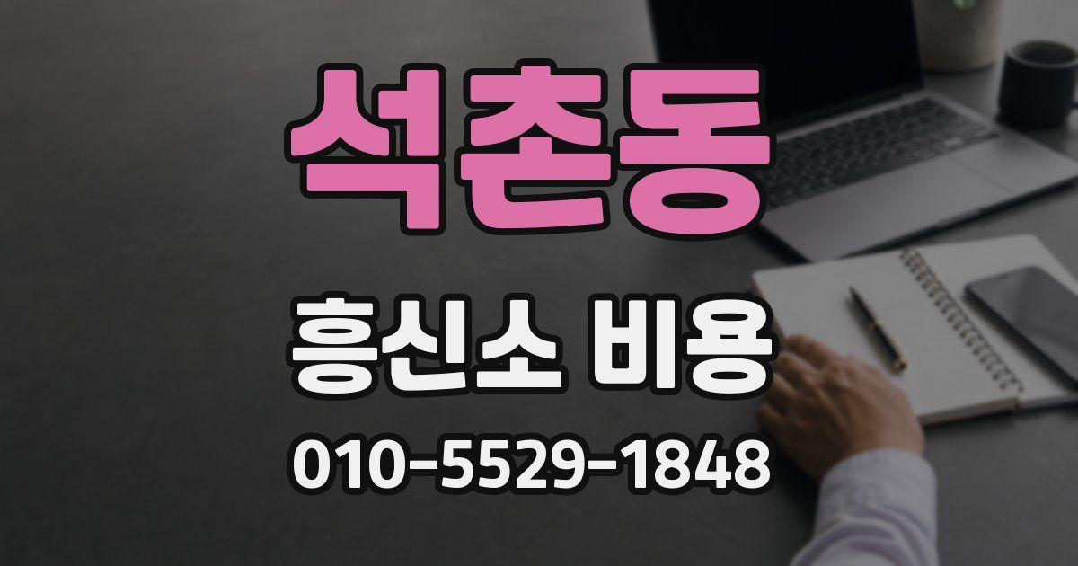 석촌동 흥신소 비용