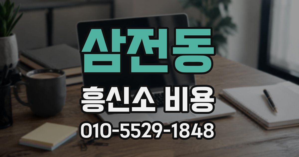 삼전동 흥신소 비용
