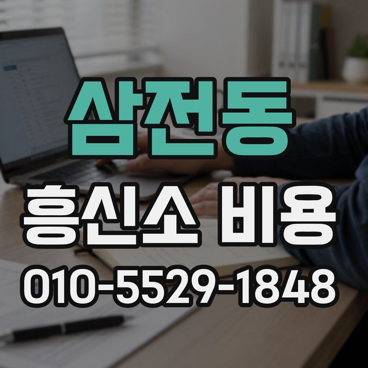 삼전동 흥신소 비용
