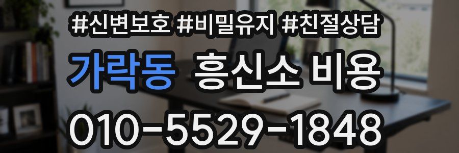 가락동 흥신소 비용