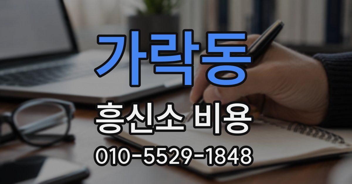 가락동 흥신소 비용